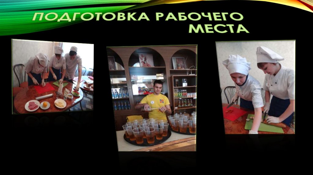 ПОДГОТОВКА РАБОЧЕГО МЕСТА