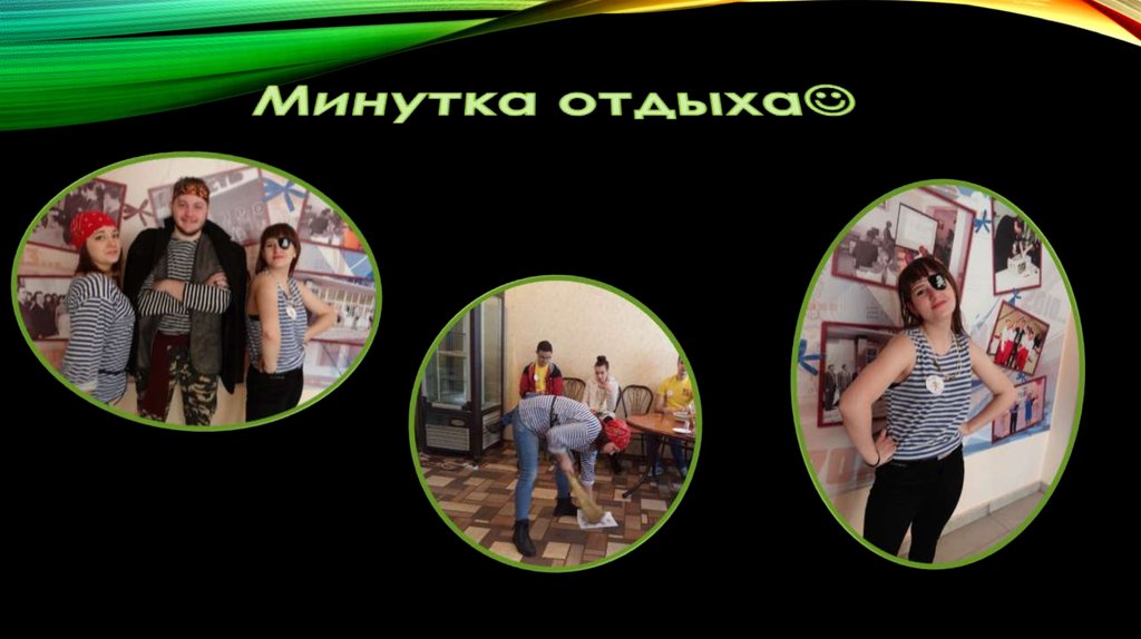 Минутка отдыха