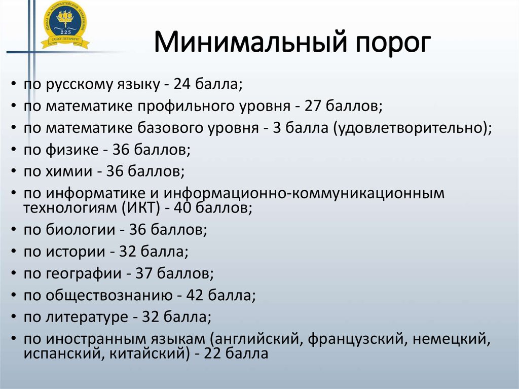 Минимальный порог егэ по русскому 2024. Порог минимальной достаточности. Минимальный. Акции минимальный порог входа. Минимальный порог работы электродвигателя.