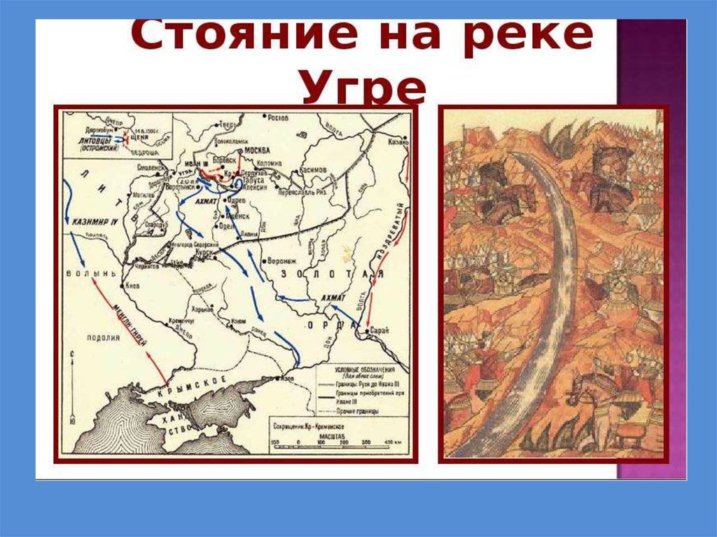 Стояние на реке угре год. Стояние на Угре на карте древней Руси. Карта стояние на реке Угре 1480. Иван 3 стояние на реке Угре карта. Стояние на реке Угре на карте Руси.