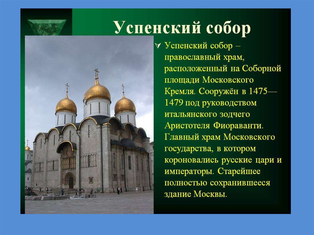 Сведения о достопримечательностях московского кремля 2 класс окружающий мир по плану успенский собор