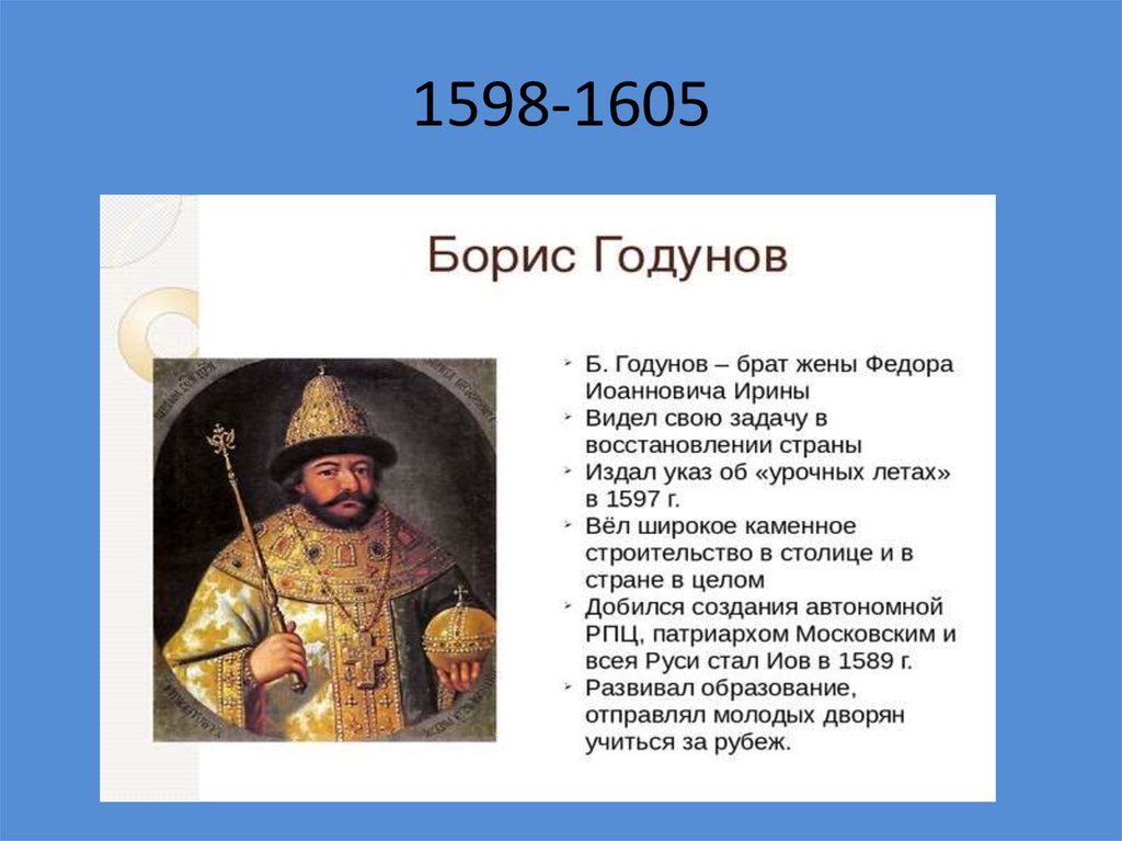 Год начала бориса годунова. Правление Бориса Годунова 1598-1605. Политика Бориса Годунова 1598 1605.