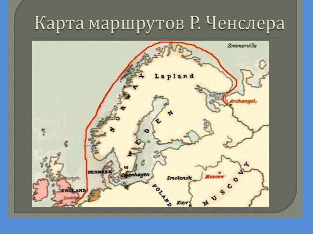 Р путь. Хью Уиллоби и Ричард Ченслер 1553-1554 маршрут. Ричард Ченслер Экспедиция. Путешествие Хью Уиллоби и Ричард Ченслер на карте. Путь Ричарда Ченслера на карте в Индию.