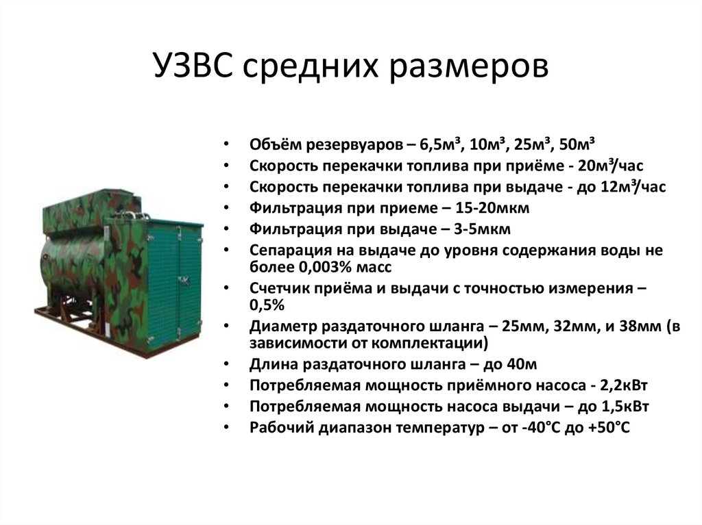 Малая производительность. УЗВС средних размеров. Схема на ФЗА-3м. Устройство для оперативного хранения и раздачи топлива УЗВС. ФЗА-3 фильтро-заправочный агрегат.