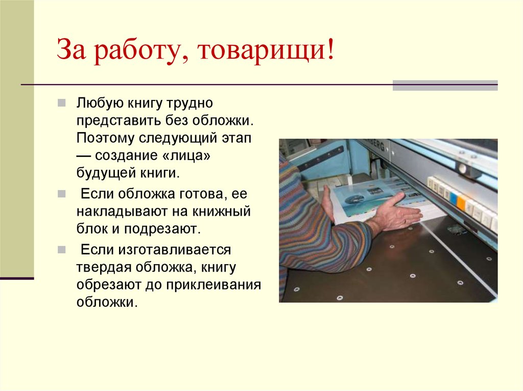 О том как делают книги. Как делают книги. Книга что из чего сделано. И С чего делают книгу. Из чего изготавливается книга.