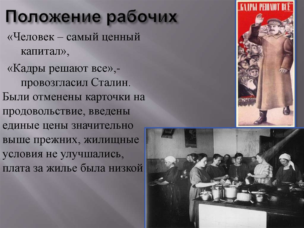 Положение рабочих. Сталин самый ценный капитал это люди. Самый ценный капитал кадры решают всё. Положение рабочего класса.