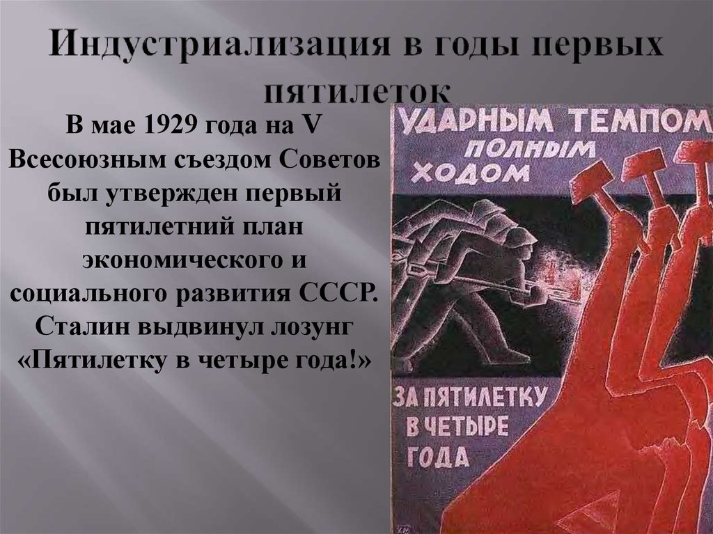 Лозунг индустриализации. Первый пятилетний план. Лозунги первой Пятилетки. Индустриализация. Первая пятилетка индустриализации.