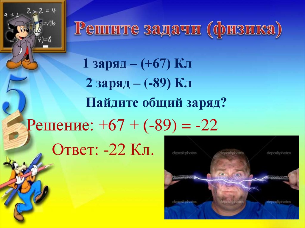 Общий заряд. Задачи математика с физикой. Задание 16 физика. 67. Реши.