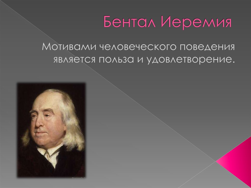 Бентал Иеремия