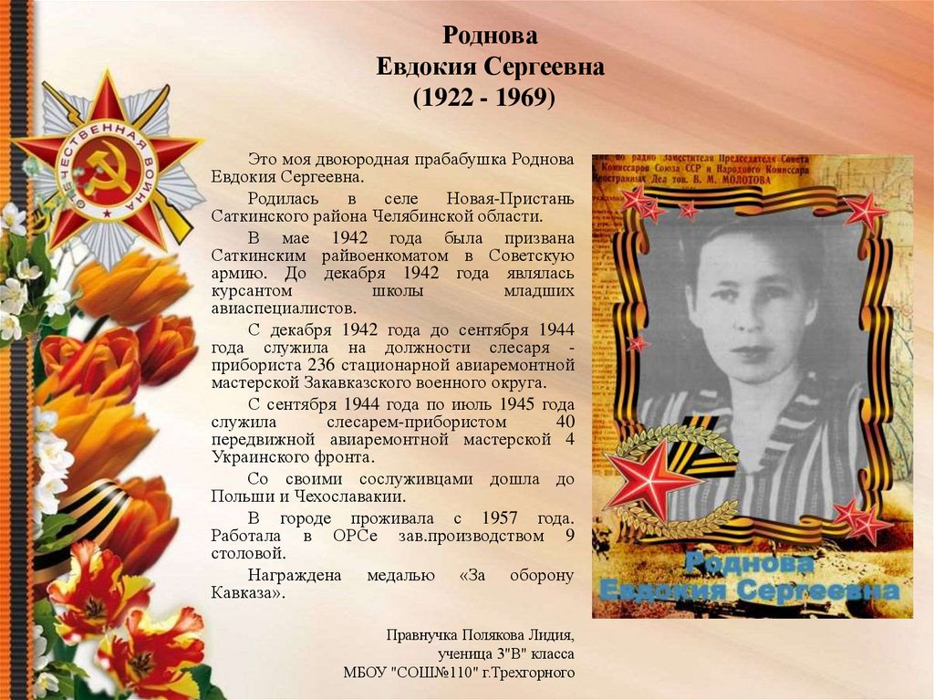 Роднова Евдокия Сергеевна (1922 - 1969)  