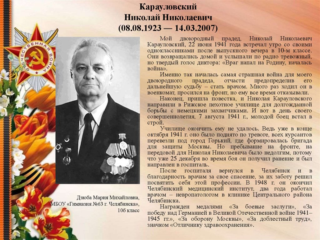 Карауловский Николай Николаевич (08.08.1923 ― 14.03.2007)