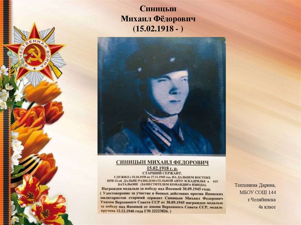 Синицын Михаил Фёдорович (15.02.1918 - )