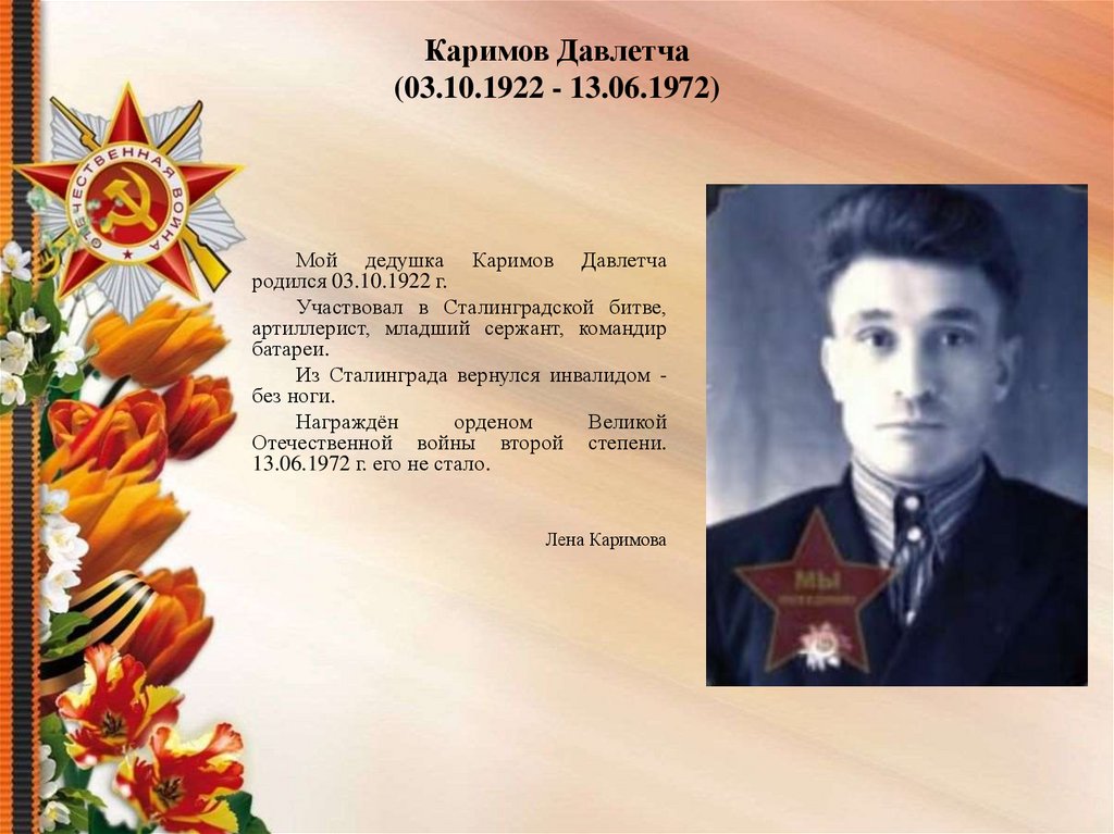 Каримов Давлетча (03.10.1922 - 13.06.1972)
