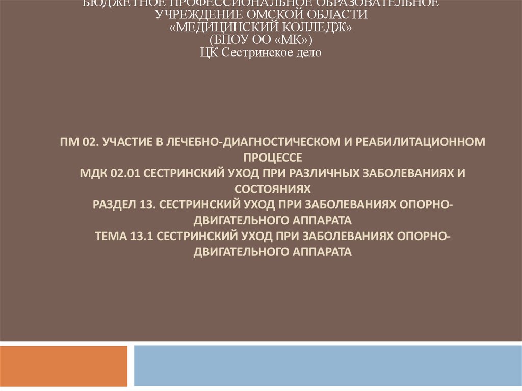 Сестринский уход при различных заболеваниях и состояниях презентация