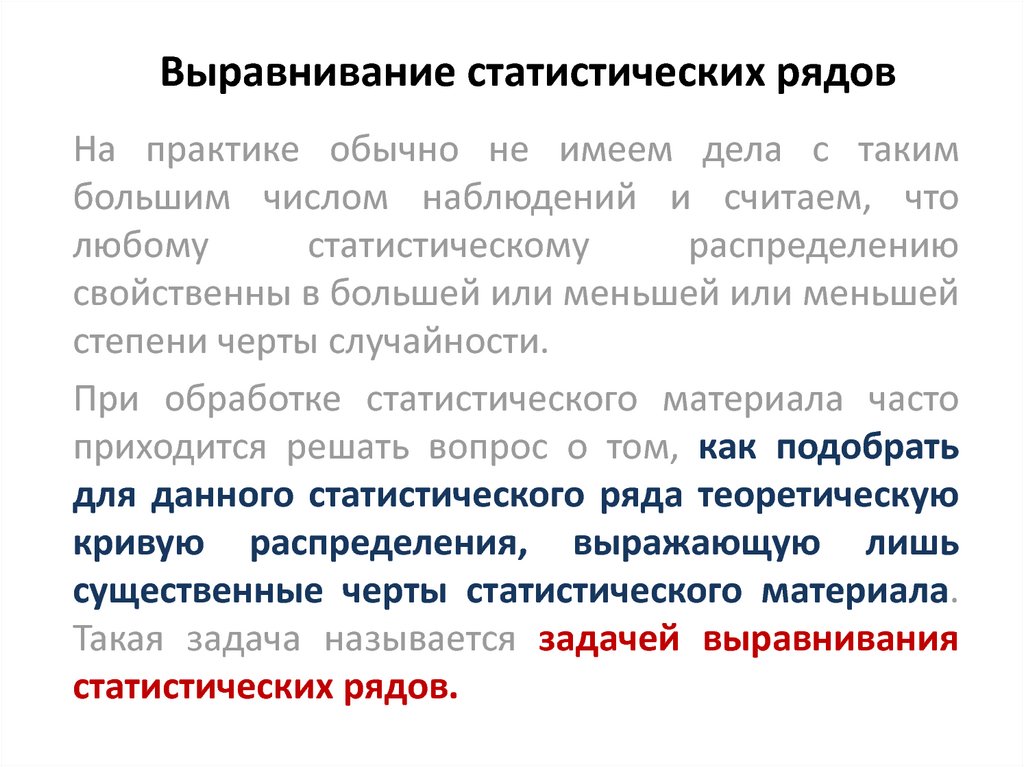 Статистическим рядом. Выравнивание статистических рядов. Выровнять статистический ряд. Метод выравнивания статистического ряда. Выравнивание статистических распределений.