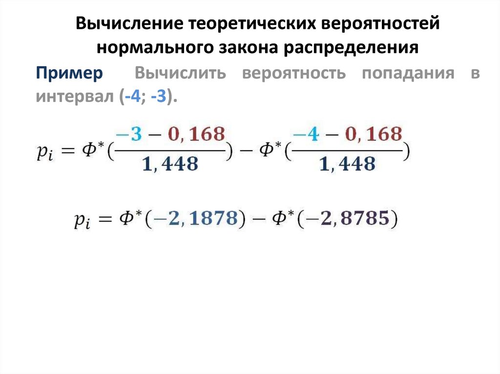 Нормальный закон вероятности. Нормальное распределение формула вероятности. Формулы нормального распределения вероятность в промежутке. Функция распределения вероятностей формула. Нормальный закон распределения формула вероятности.