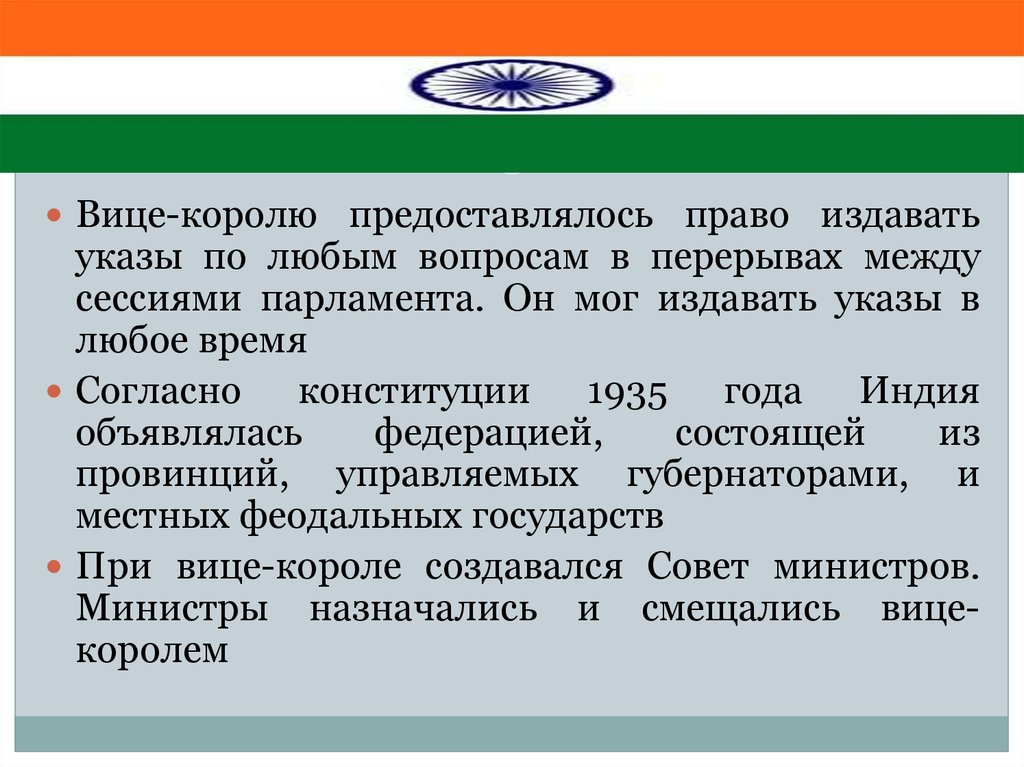 Полномочия предоставляются. Закон об управлении Индией 1935. Конституция Индии презентация. Структура Конституции Индии. Кто может издавать указы.