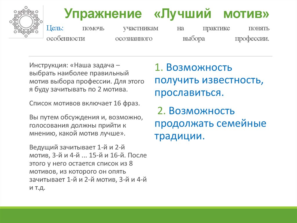 Хороший мотив. Упражнение осознанный выбор. Мотив и цель сделки. В какой статье указаны мотив и цель. Мотив и цель в 158 УК.