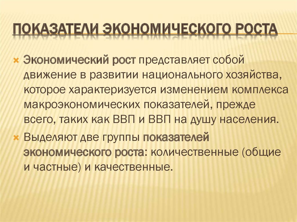 Экономического роста являются. Показатели экономического роста. Перечислить показатели экономического роста. Показателиэеномического роста. Показатели экономичекогороста.