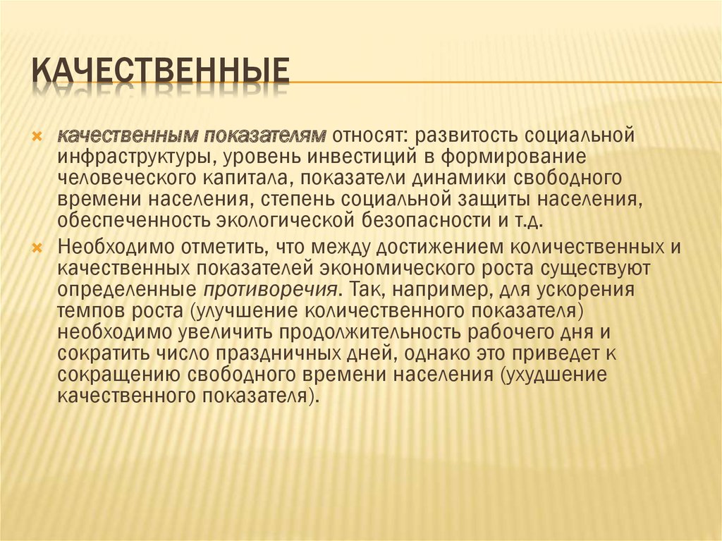 Качественные