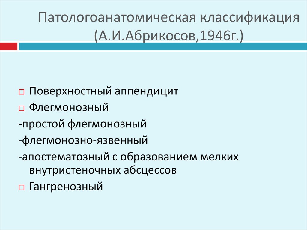 Патологоанатомическая классификация (А.И.Абрикосов,1946г.)