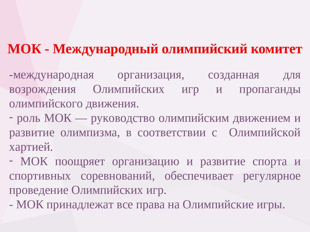 Какой документ является основным документом олимпийского движения