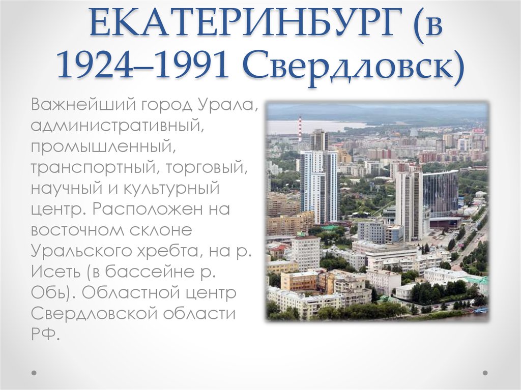 Екатеринбург с 1924 по 1991