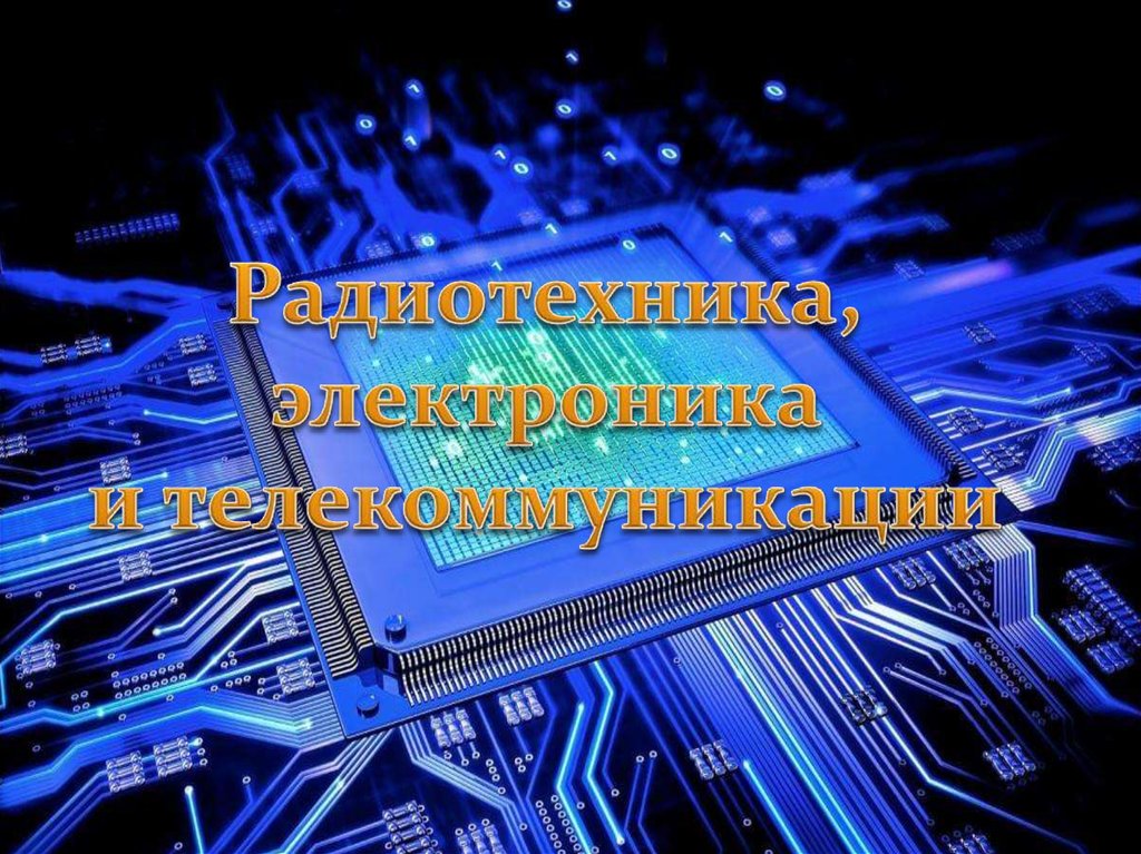 Радиотехника электроника и телекоммуникации. Математика в радиотехнике. Радиоэлектроника и телекоммуникации. Современная Радиоэлектроника.