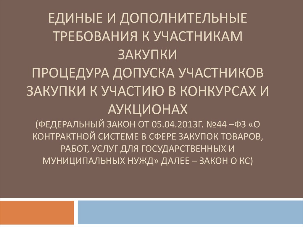 Дополнительные требования к закупкам. Требования к участникам закупки по 44 ФЗ. Требования к участникам закупочных процедур презентация. Требования к участникам картинка. Не допуск участника закупки.