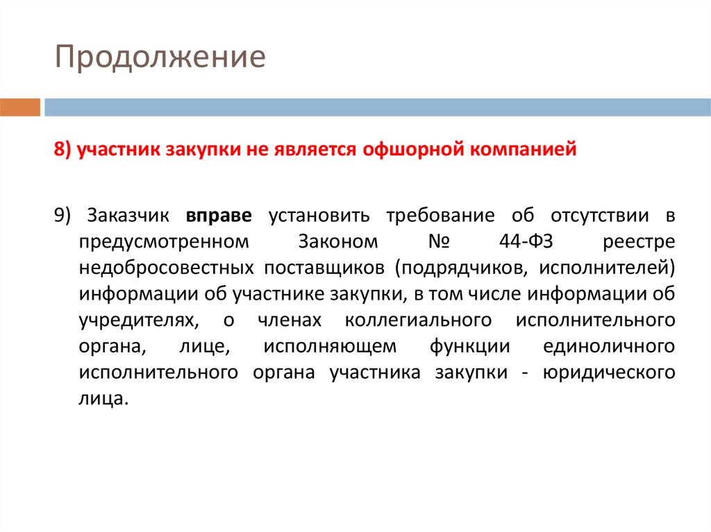 Дополнительные требования к закупкам. Участники закупок. Участники госзакупок. К участникам закупки относятся:. Предприятие является участником госзакупок.