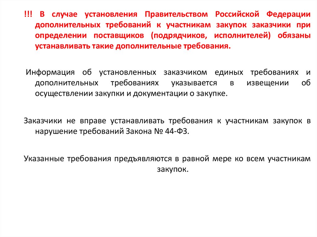 Дополнительные требования к участникам. Нельзя устанавливать дополнительные требования к участникам закупки. Установление правительства РФ. Требования к дополнительному материалу. Право устанавливать дополнительные требования к участникам закупки.