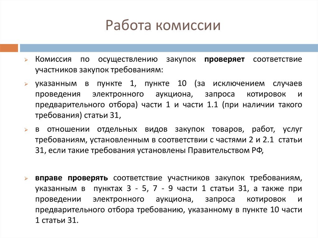 Соответствие участника закупки. Работа комиссии. Дополнительные требования к работе. Дополнительные требования к участникам закупки. Требования к дополнительному материалу.