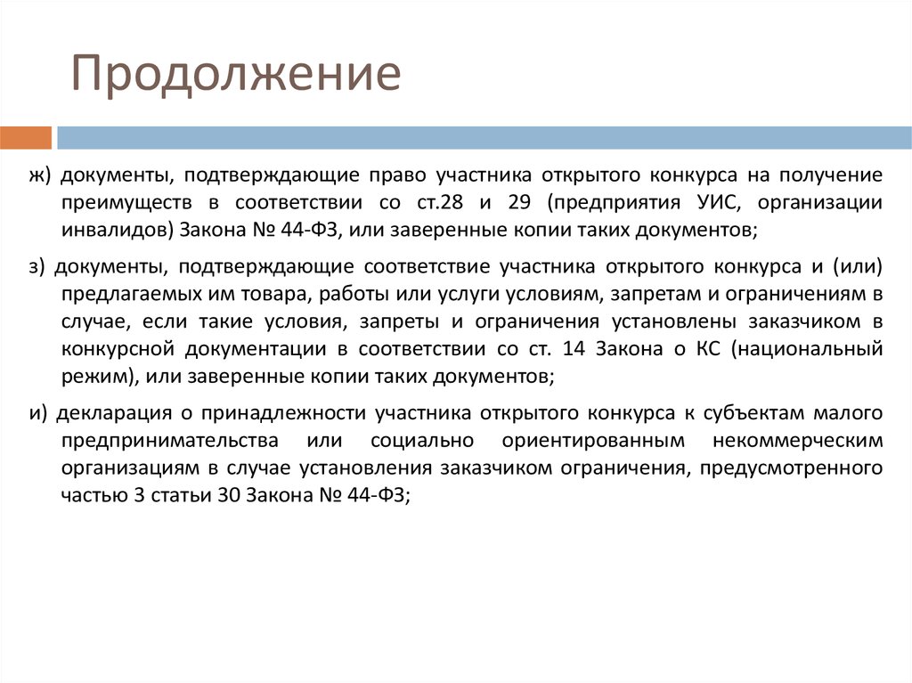 Соответствие участника закупки. Ограничения инвалидам ФЗ 44. Документ подтверждающий организацию инвалидов по 44 ФЗ. Документы, подтверждающие наличие товара у участника закупки.