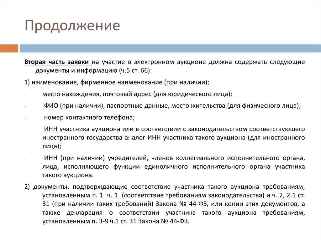 Соответствие дополнительным требованиям. Вторая часть заявки. Вторая часть заявок на аукцион должна содержать. Что такое 2 часть заявки.