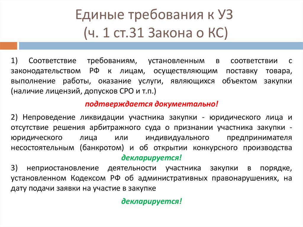 Ст 31 закупки. Непроведение ликвидации участника закупки. Справка о непроведении ликвидации участника закупки. Единые требования. Ч 1 ст 31 закона 2300-1.