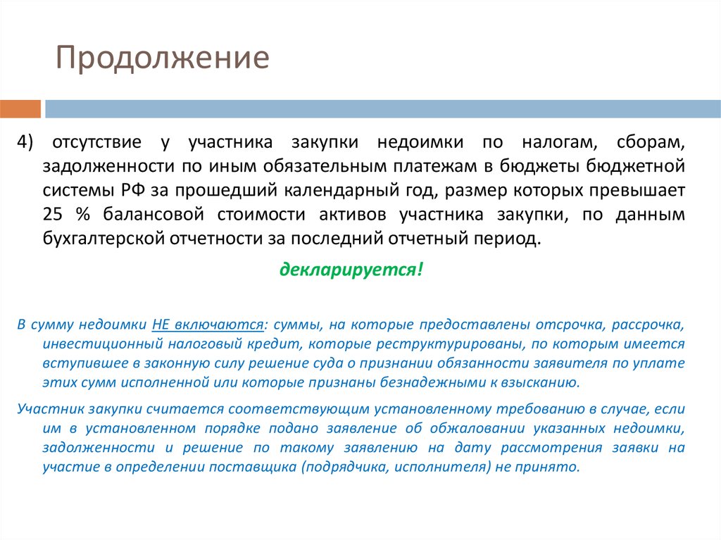 Дополнительные требования к закупкам. Участники закупок. Отсутствие участников закупки. Отсутствие у участника закупки недоимки по налогам. Ответственность участники закупок.