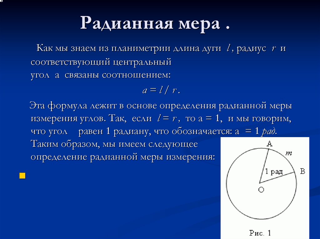 Радианная мера 210