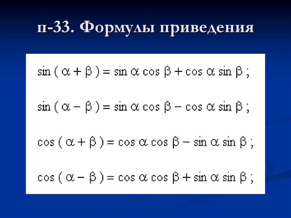 Презентация по теме формулы приведения 10 класс колягин