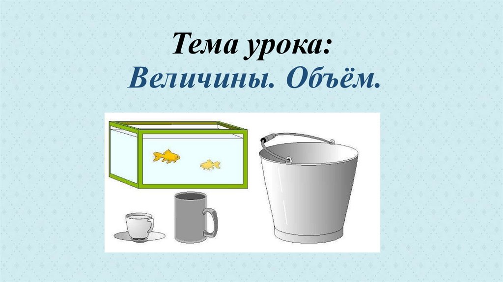 Тема величина. Изображение величина объем для детей. Величина объем 1 класс. Презентация обьема для детей. Величины объем емкость.