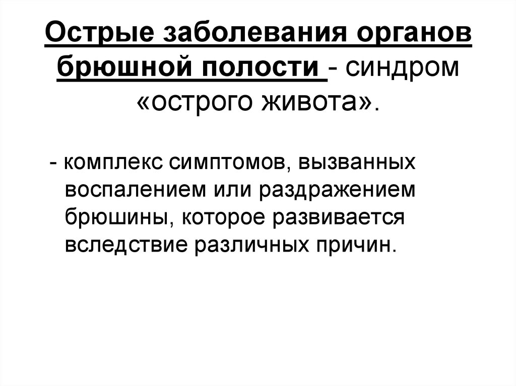 Острая патология. Острые заболевания брюшной полости. Острые хирургические заболевания брюшной полости. Заболевани орган брюшной полости. Острые патологии органов брюшной полости.