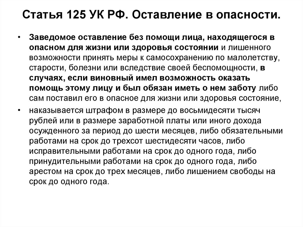 Нарушение 125 статьи. Ст 125 оставление в опасности.