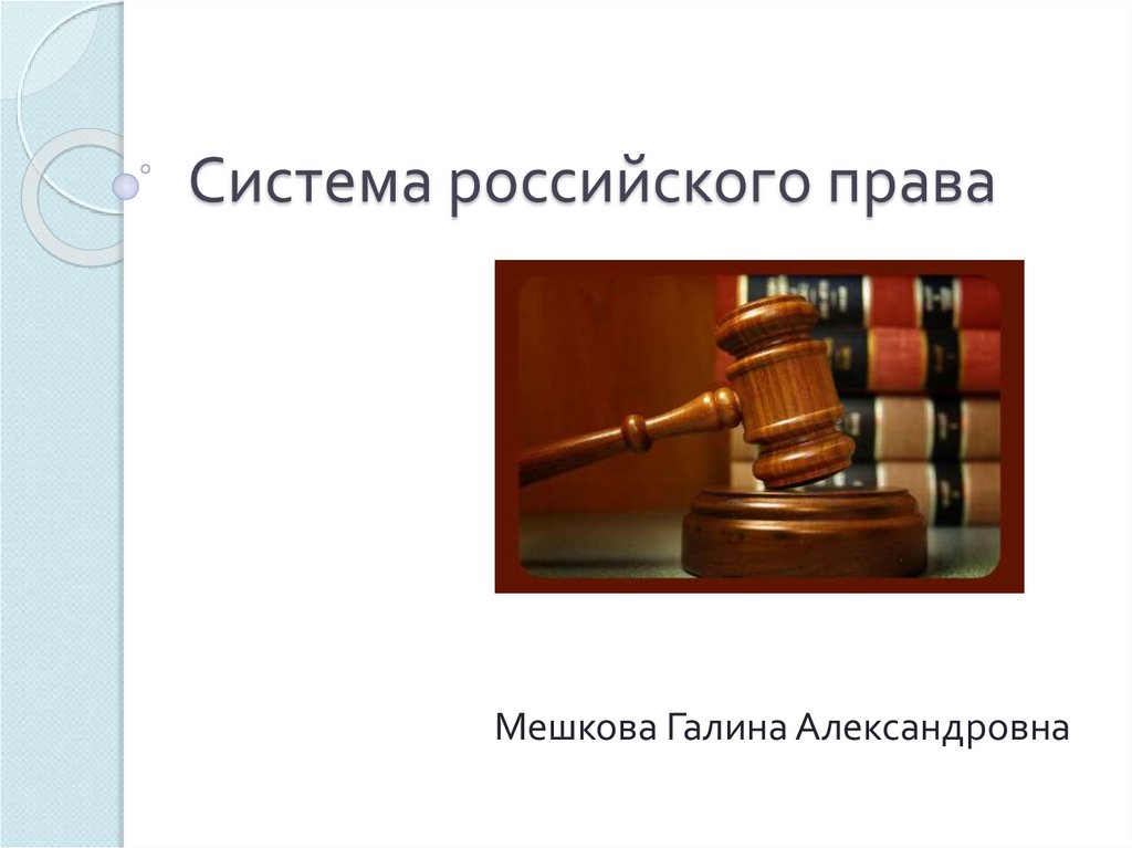 Современное российское право презентация 10 класс право