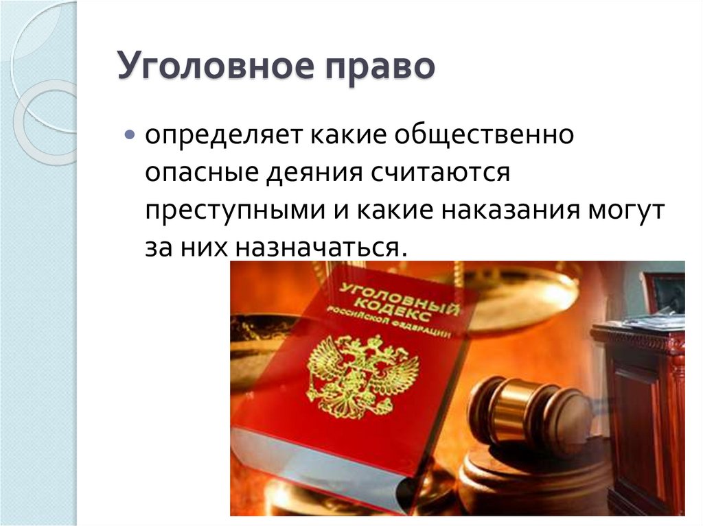 Слайды для презентации уголовное право. Уголовное право еще какие. Русское право.