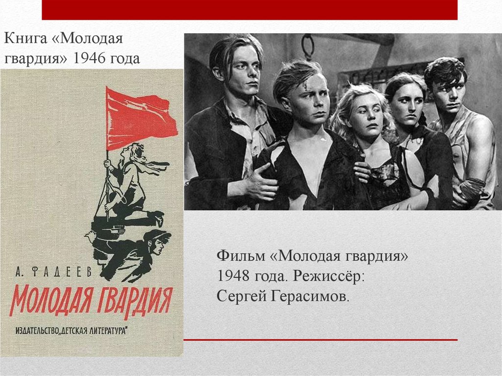 Комсомольская организация молодая гвардия действовала. Герои молодой гвардии Фадеева. Молодая гвардия 1946. Фадеев молодая гвардия 1946.