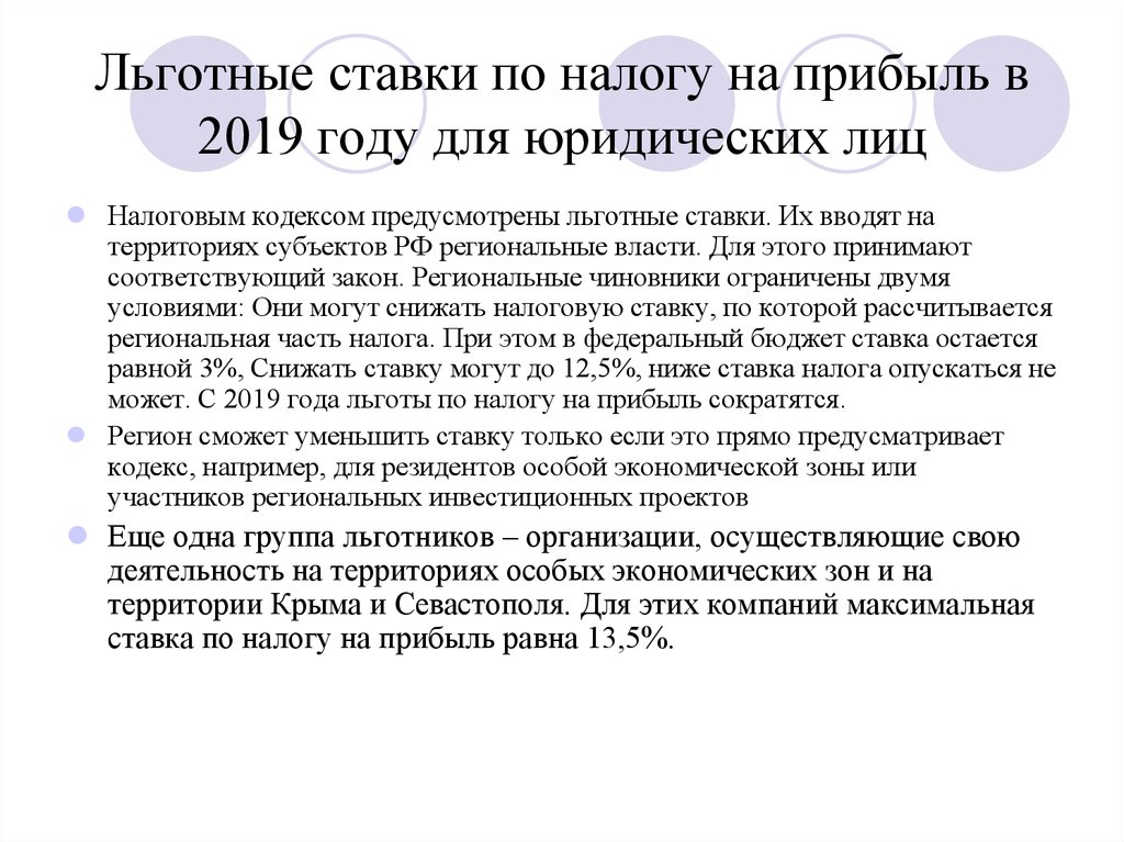 Льготная ставка 6. Ставки по налогу на прибыль. Льготы по налогу на прибыль. Налог на прибыль льготы. Налоговые льготы на прибыль организации.