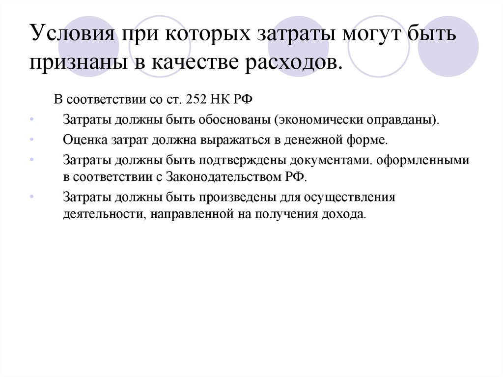 Статья 252 нк рф. 252 НК РФ расходы. Затраты на качество. В качестве носителя затрат могут выступать:. Оправдать оценку.