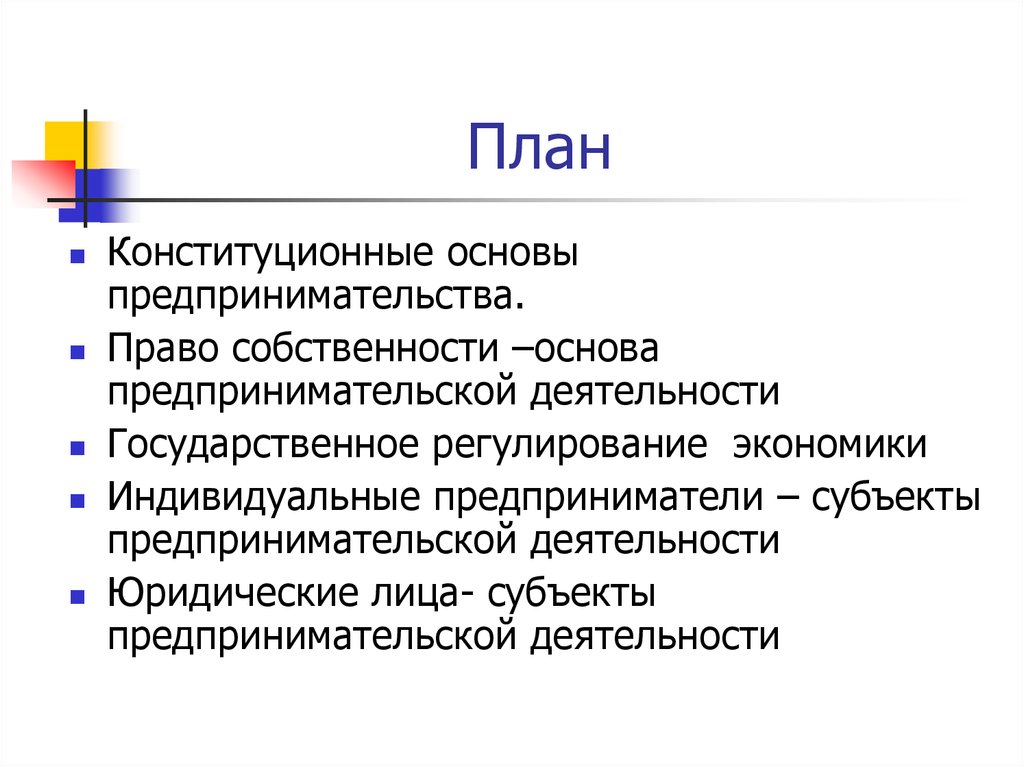 Сложный план правовое регулирование предпринимательской деятельности