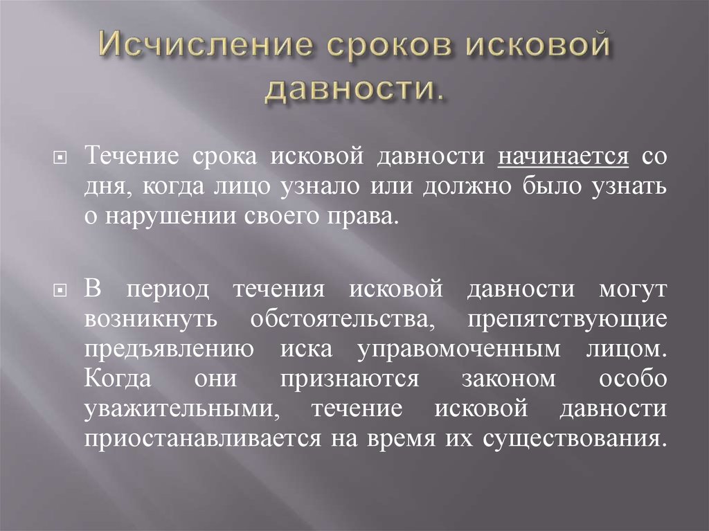 Субъективная давность. Исчисление сроков давности. Порядок исчисления исковой давности. Исковая давность исчисление. Исковая давность порядок исчисления.