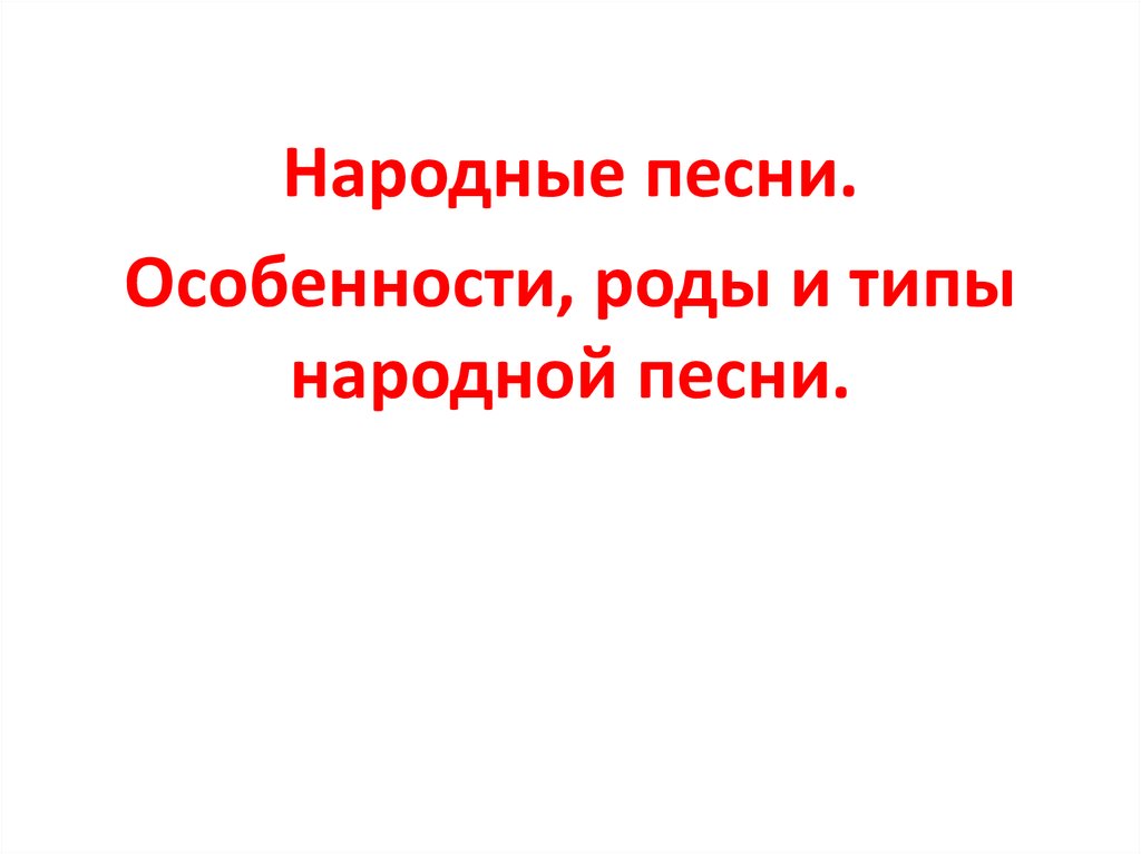 Народный тип. Особенности песни.