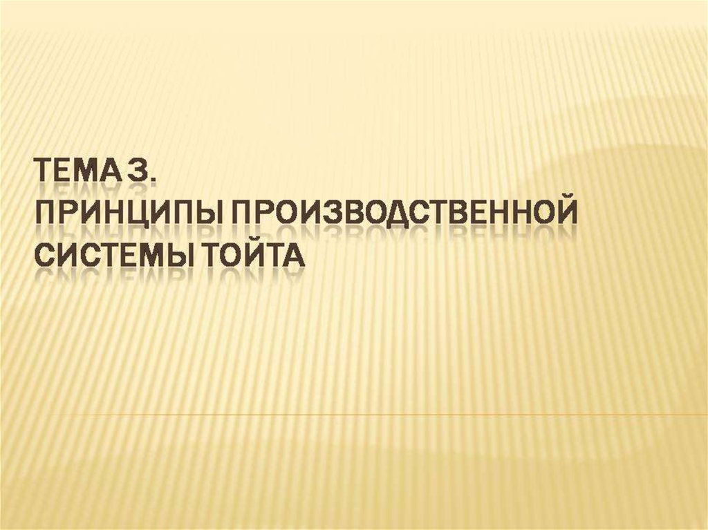Этапы развития производственной системы TOYOTA. Лекция 3 - презентация ...